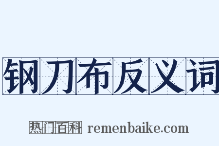 钢刀布反义词是什么意思的图片